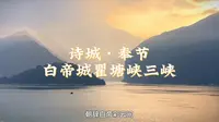 诗城奉节·白帝城瞿塘峡三峡名胜风景区