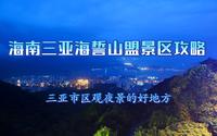 海南三亚海誓山盟景区攻略，三亚市区最好的观景台，拍三亚夜景的好地方，可惜去的时候不是晴天
