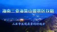海南三亚海誓山盟景区攻略，三亚市区最好的观景台，拍三亚夜景的好地方，可惜去的时候不是晴天