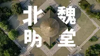 归来见天子，天子坐明堂 |航拍山西省大同市平城区北魏明堂公园|大疆Mavic3Pro【站墙角的豚鼠】