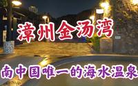 来到漳州云霄金汤湾，这是南中国唯一的海水温泉，感觉真的太棒了