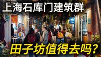 上海的石库门建筑，曾经的网红景点【田子坊】，我为什么不推荐去？｜上海旅游｜上海自由行｜上海石库门｜citywalk｜小白Ethan