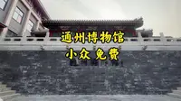 北京通州博物馆 小众 免费 公交方便 难停车 实用攻略