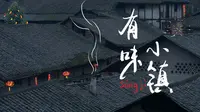 在松溉古镇的半天| 纪实人文类短片 | Sony A7s3