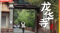 山下当地美食人均不到30，山上古寺有1000多年历史，里面还有全国最大最完整的连体木质佛龛~ | 龙华寺 | 光禄古镇 | 徐霞客 | 菩提女 | 姚安县 |