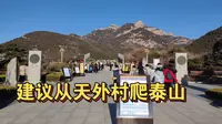 从天外村爬泰山，还是很轻松的