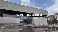小宇哥见识世界美好之旅 第七季 南充市博物馆