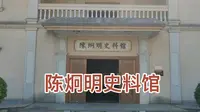 陈炯明史料馆