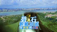 来都来了，汕头轮渡礐石景区攻略