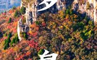 淄博淄川，梦泉风景区，登劈山探齐长城，登莲花山赏红叶
