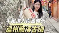 过年不知道去哪？温州平阳顺溪古镇游玩攻略来啦 #温州顺溪古镇