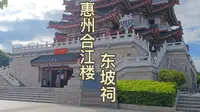 苏东坡在惠州都居住过的两个地方，合江楼和东坡祠
