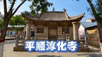 平顺淳化寺