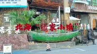 北海“疍家小镇”，最大的海洋文化主题涂鸦小镇，北海首批特色小镇