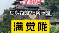 你以为的满觉陇VS实际上的满觉陇，你还相信网红景点吗？！
