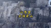 八百里水泊梁山旅游攻略，山东济宁梁山县，4A级景区