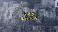 八百里水泊梁山旅游攻略，山东济宁梁山县，4A级景区