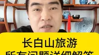 去长白山别乱选坡！老人小孩这么玩轻松看见天池，几月最容易看见长白山天池？看完少白跑一趟，长白山北坡vs西坡vs南坡，夏季登长白山！要不要带羽绒服？