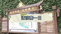 武汉周边一日游｜清凉寨