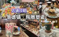 【景德镇陶瓷雕塑厂】逛不完根本逛不完！这个地方必须要来打卡！
