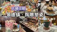 【景德镇陶瓷雕塑厂】逛不完根本逛不完！这个地方必须要来打卡！