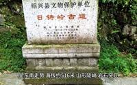 绍兴日铸岭古道