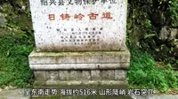绍兴日铸岭古道