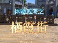 体验威海之栖霞街》