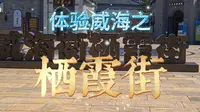 体验威海之栖霞街》