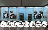 参观～北京宋庄大戚电影机收音机博物馆