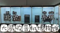 参观～北京宋庄大戚电影机收音机博物馆