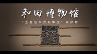 一起去和田地区博物馆来一场穿越时空的对话，看一看这几件承载着尼雅文化故事的文物吧~