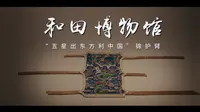 一起去和田地区博物馆来一场穿越时空的对话，看一看这几件承载着尼雅文化故事的文物吧~