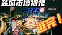 一分半带你逛完盐城市博物馆，这一趟到底值不值得？