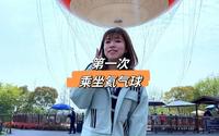 第一次体验东湖氦气球，有点小紧张！今天带大家体验东湖的游玩项目！