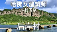 哈佛90后女建筑师探村考察-天台县后岸村