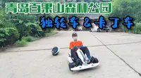 2022.8.12 青岛百果山森林公园 独轮车&卡丁车