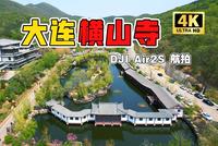 「4K航拍｜高清」大连 北普陀主题公园 横山寺 大疆DJI Air2s航拍
