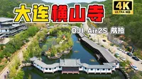 「4K航拍｜高清」大连 北普陀主题公园 横山寺 大疆DJI Air2s航拍