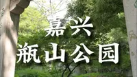 嘉兴特色景点瓶山公园