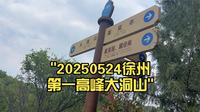 20250524徐州第一高峰大洞山