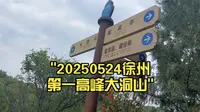 20250524徐州第一高峰大洞山
