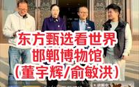 东方甄选看世界-邯郸博物馆（董宇辉/俞敏洪）