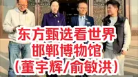东方甄选看世界-邯郸博物馆（董宇辉/俞敏洪）