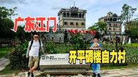 广东江门（上）探我国首个华侨世界文化遗产开平碉楼自力村