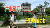 广东江门（上）探我国首个华侨世界文化遗产开平碉楼自力村