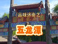 品味济南之《五龙潭》