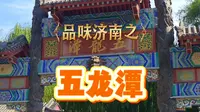品味济南之《五龙潭》