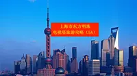 上海市东方明珠广播电视塔旅游攻略