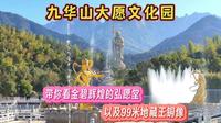九华山大愿文化园，带你看金碧辉煌的弘愿堂，以及99米地藏王铜像